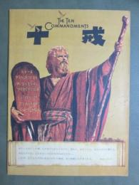 映画パンフレット　十戒