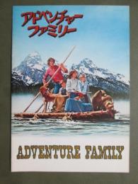映画パンフレット　アドベンチャー・ファミリー