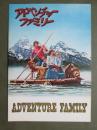 映画パンフレット　アドベンチャー・ファミリー