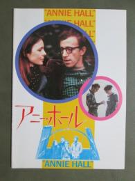 映画パンフレット　アニー・ホール