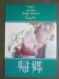 映画パンフレット　帰郷