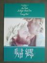 映画パンフレット　帰郷