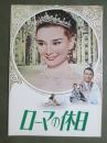 映画パンフレット　ローマの休日