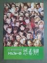 映画パンフレット　トリュフォーの思春期