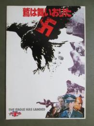 映画パンフレット　鷲は舞いおりた