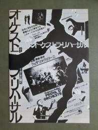 映画パンフレット　オーケストラ・リハーサル