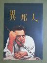 映画パンフレット　異邦人