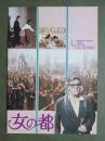 映画パンフレット　女の都