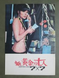 映画パンフレット　新　黄金の七人　7×7