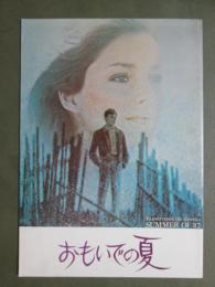 映画パンフレット　おもいでの夏