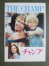 映画パンフレット　チャンプ