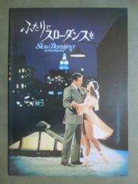 映画パンフレット　ふたりでスロー・ダンスを