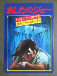 映画パンフレット　あしたのジョー