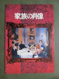 映画パンフレット　家族の肖像