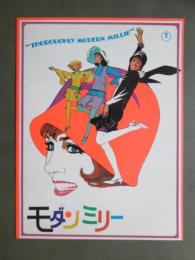 映画パンフレット　モダン・ミリー