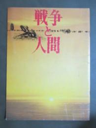 映画パンフレット　戦争と人間