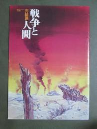 映画パンフレット　戦争と人間　完結篇
