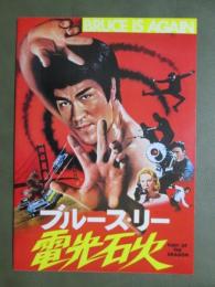 映画パンフレット　ブルース・リー　電光石火