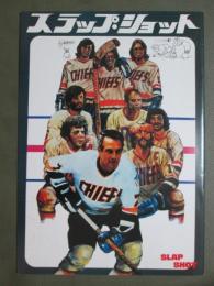 映画パンフレット　スラップ・ショット