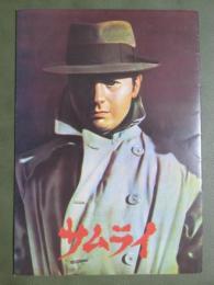 映画パンフレット　サムライ