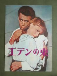 映画パンフレット　エデンの東