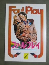 映画パンフレット　ファール・プレイ