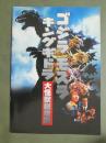 映画パンフレット　ゴジラ　モスラ　キングギドラ　大怪獣総攻撃