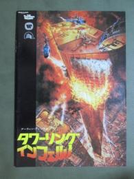 映画パンフレット　タワーリング・インフェルノ