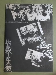 映画パンフレット　皆殺しの天使
