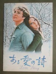映画パンフレット　ある愛の詩