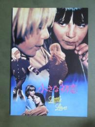 映画パンフレット　小さな初恋