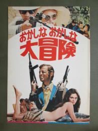 映画パンフレット　おかしなおかしな大冒険
