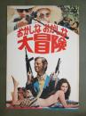 映画パンフレット　おかしなおかしな大冒険