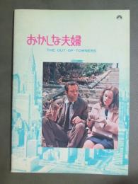 映画パンフレット　おかしな夫婦