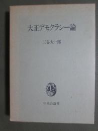 大正デモクラシー論