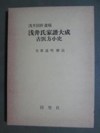 浅井国幹遺稿　浅井氏家譜大成　古医方小史