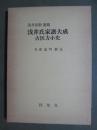 浅井国幹遺稿　浅井氏家譜大成　古医方小史