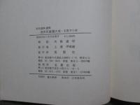 浅井国幹遺稿　浅井氏家譜大成　古医方小史