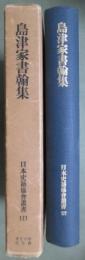 日本史籍協會叢書127　島津家書翰集　覆刻版