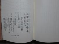 日本史籍協會叢書127　島津家書翰集　覆刻版