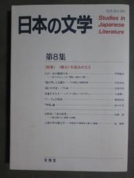 日本の文学　第8集　特集<漱石>を読みかえる