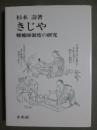 きじや　轆轤師制度の研究