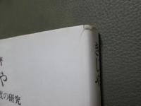 きじや　轆轤師制度の研究