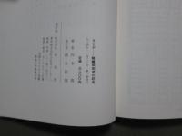 きじや　轆轤師制度の研究