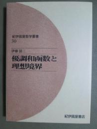 紀伊國屋数学叢書30　優調和函数と理想境界