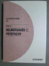 紀伊國屋数学叢書30　優調和函数と理想境界