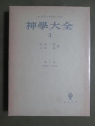 トマス・アクィナス　神學大全3　第1部　第27問題-第43問題