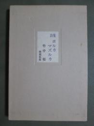 詩集　ポルカ　マズルカ