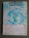 かれ発見せり　加藤郁乎評論集