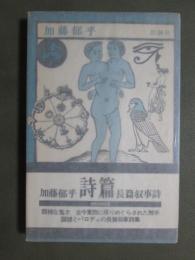 詩篇　長編叙事詩　1・2